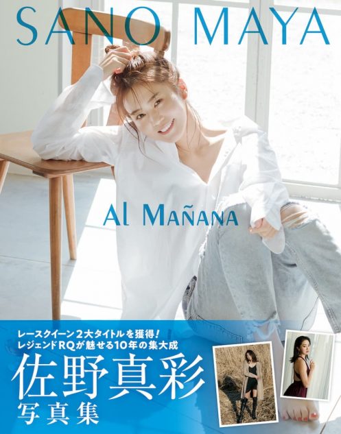 伝説のレースクイーン佐野真彩、初の写真集