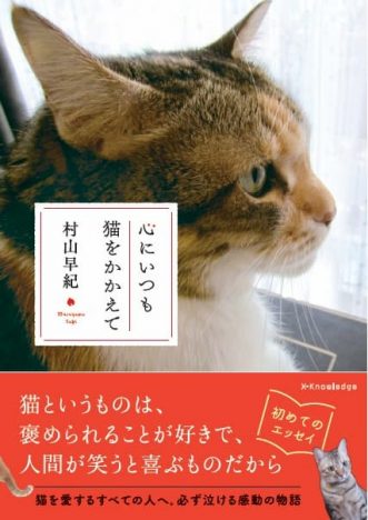 猫と生きる覚悟と幸せを描くーー村山早紀『心にいつも猫をかかえて』評