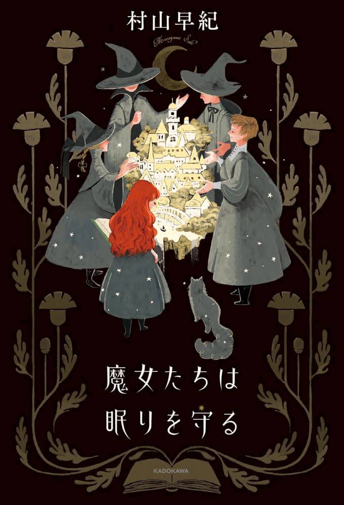 村山早紀『心にいつも猫をかかえて』評の画像