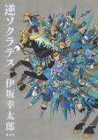 『逆ソクラテス』は伊坂幸太郎の新境地の画像
