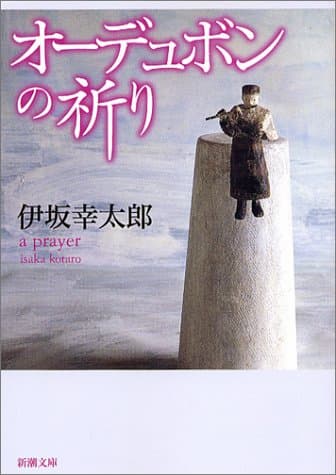『逆ソクラテス』は伊坂幸太郎の新境地の画像