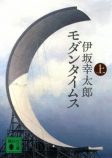 『逆ソクラテス』は伊坂幸太郎の新境地の画像