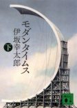 『逆ソクラテス』は伊坂幸太郎の新境地の画像