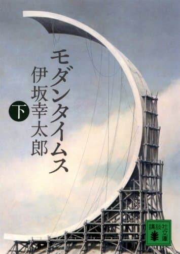 『逆ソクラテス』は伊坂幸太郎の新境地の画像