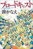 湊かなえ、累計60万部超の2作を電子書籍化の画像