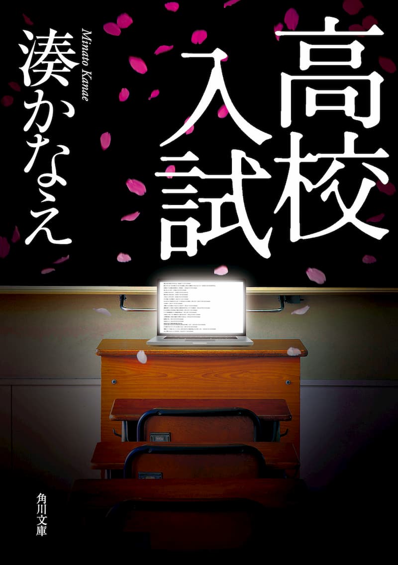 湊かなえ、累計60万部超の2作を電子書籍化の画像
