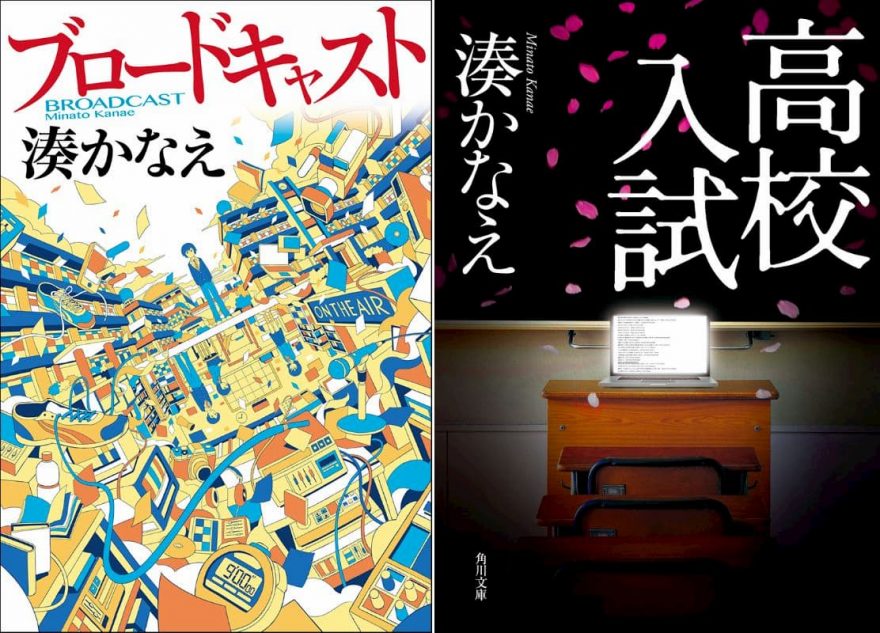 湊かなえ 『ブロードキャスト』『高校入試』初の電子書籍化 累計60万部超の2作配信｜Real Sound｜リアルサウンド ブック