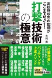 高校野球強豪校の名匠が明かす「打撃技術」の画像
