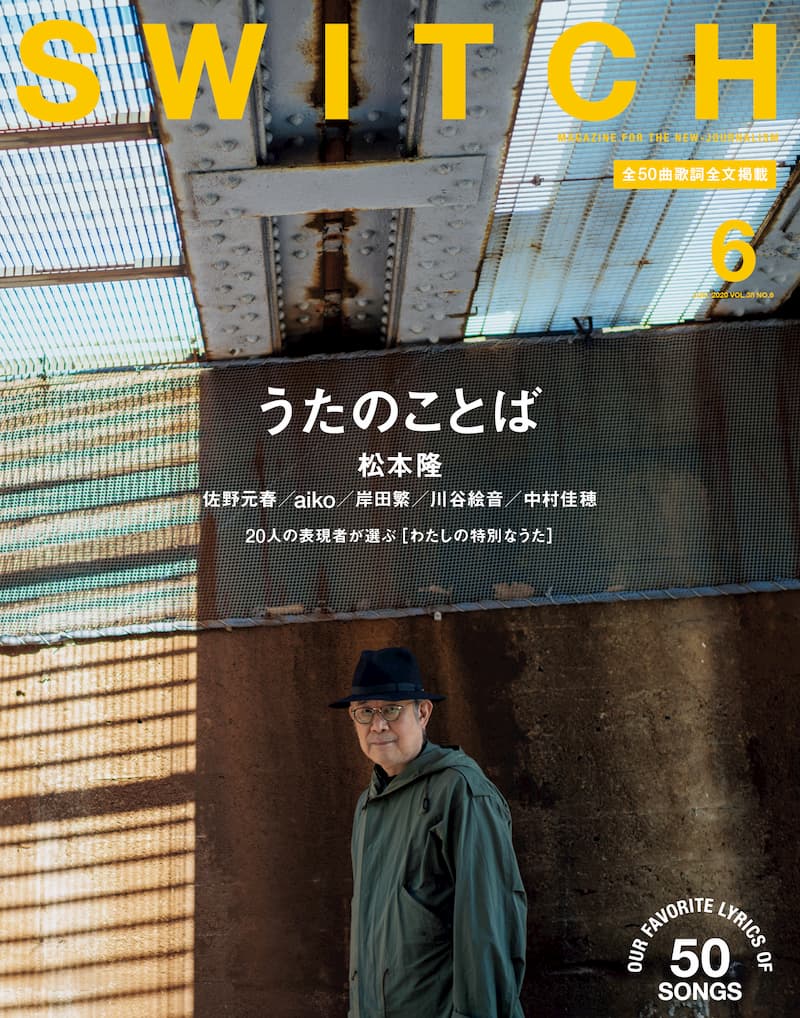 松本隆、aiko、岸田繁ら、歌詞を語り尽くす