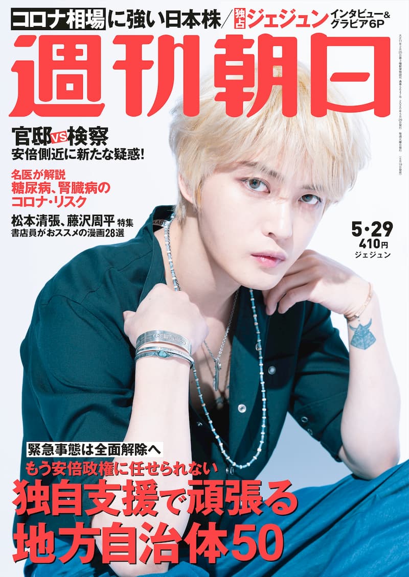 ジェジュン、『週刊朝日』で独占告白