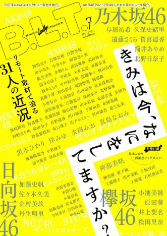 乃木坂46 与田祐希、遠藤さくら、欅坂46 小池美波ら登場　『B.L.T.』7月号