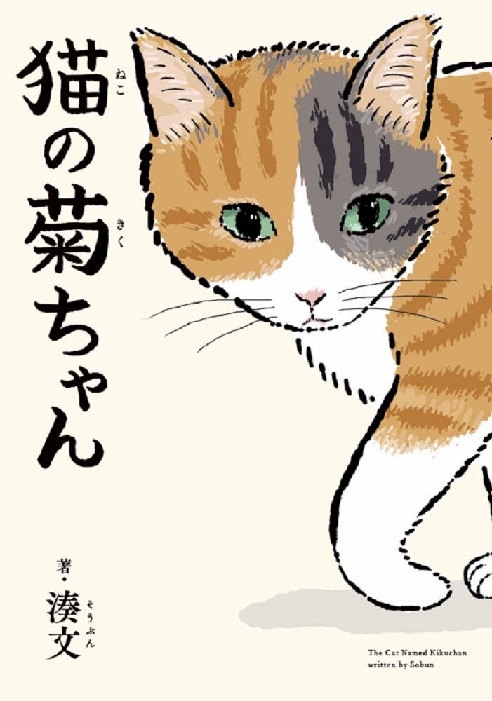 保護猫カフェ出身の 菊ちゃん と老夫婦が紡ぐ 優しい日常ーー 猫の菊ちゃん を読んで Real Sound リアルサウンド ブック