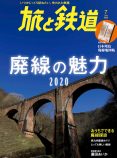 廃線の魅力を大特集『旅と鉄道』7月号の画像