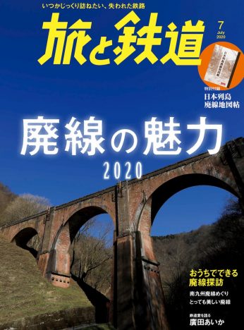 廃線の魅力を大特集『旅と鉄道』7月号