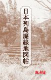 廃線の魅力を大特集『旅と鉄道』7月号の画像