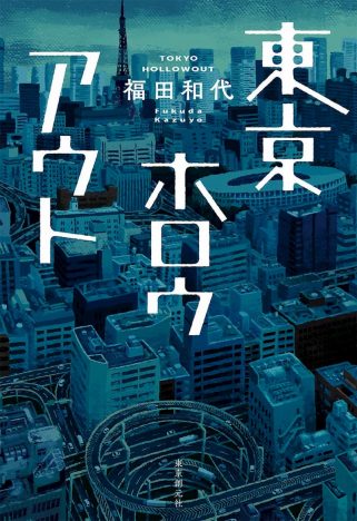 東京オリンピック延期は“物語の世界線”も変えたーー『東京ホロウアウト』は“今”読むべき小説だ