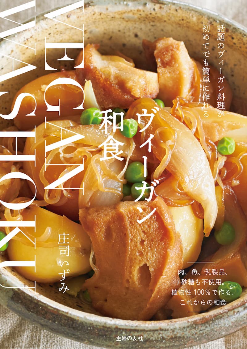 ヴィーガン×和食の融合レシピ集発売の画像