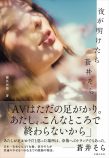 蒼井そらの半生をもとに描く小説 予約開始の画像