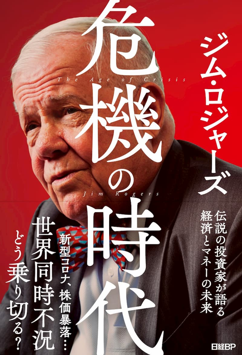 投資家ジム・ロジャーズの最新刊発売