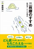 哲学者・鷲田清一『二枚腰のすすめ』刊行の画像