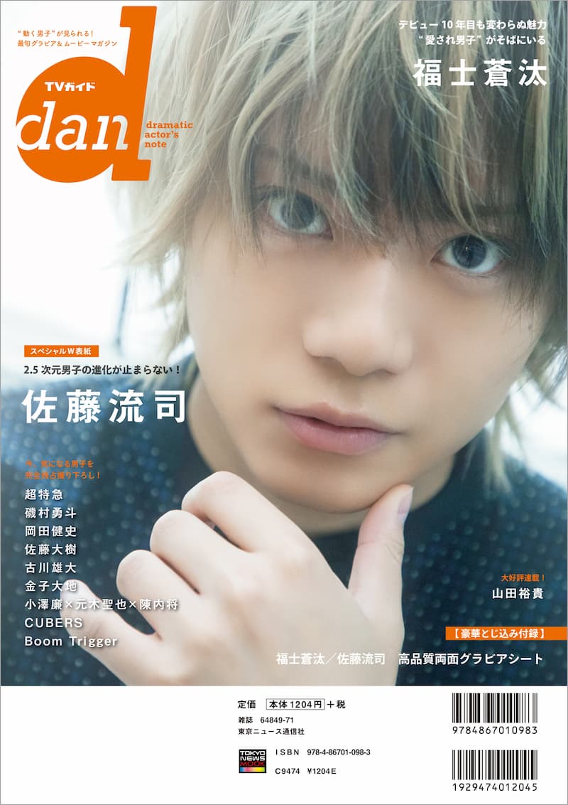 福士蒼汰が表紙を飾る『TVガイドdan』の画像