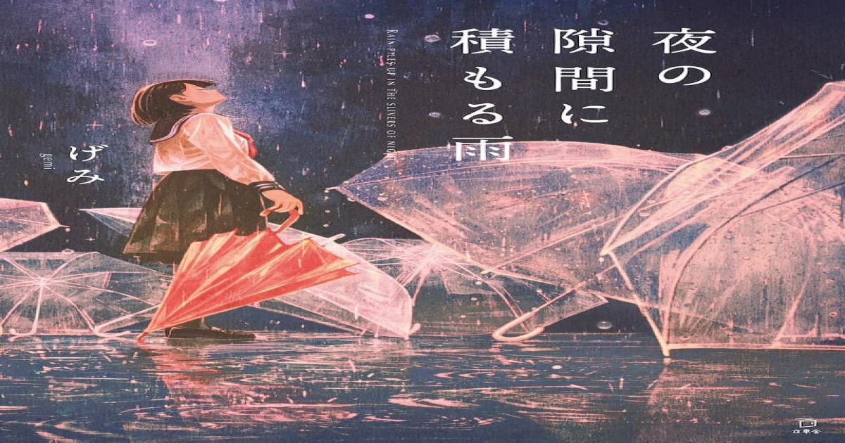 イラストレーターげみ 待望のイラスト集 夜の隙間に積もる雨 最新描き下ろし作品も掲載 Real Sound リアルサウンド ブック