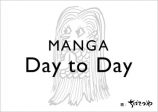 漫画家らが描く「MANGA Day to Day」始動の画像
