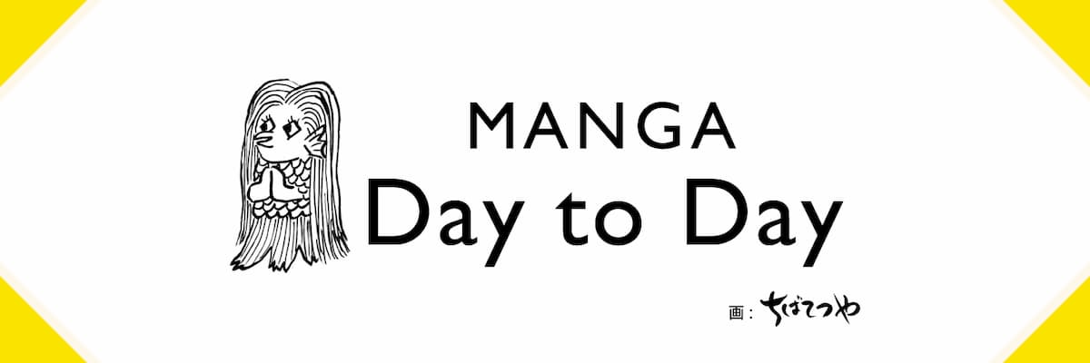 漫画家らが描く「MANGA Day to Day」始動