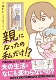 『親になったの私だけ!?』待望の単行本化の画像