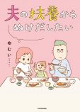 『親になったの私だけ!?』待望の単行本化の画像