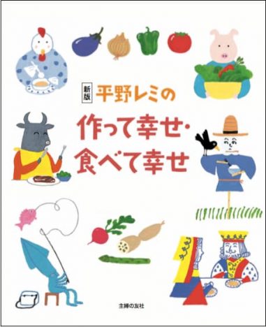 平野レミ×和田誠共作の名作レシピ本が21年ぶりに復刊　『新版 平野レミの作って幸せ・食べて幸せ』