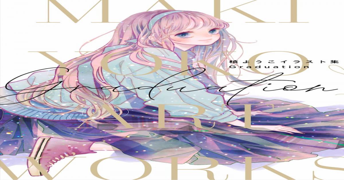 りぼん を牽引した槙ようこ 画業年間の集大成 槙ようこイラスト集 Graduation Real Sound リアルサウンド ブック