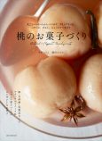 桃だらけのスイーツレシピ本発売の画像