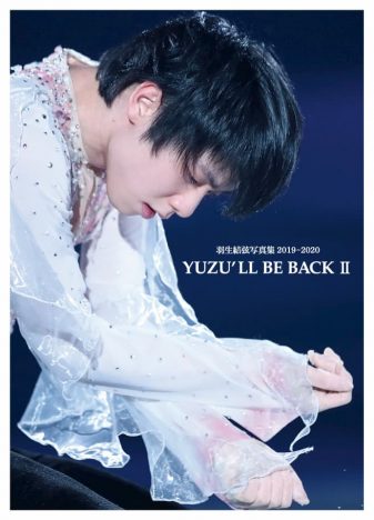 羽生結弦、氷上での戦いをたっぷり144ページで　写真集第3弾『YUZU’LL BE BACKⅡ～Dancin’on The Edge3』