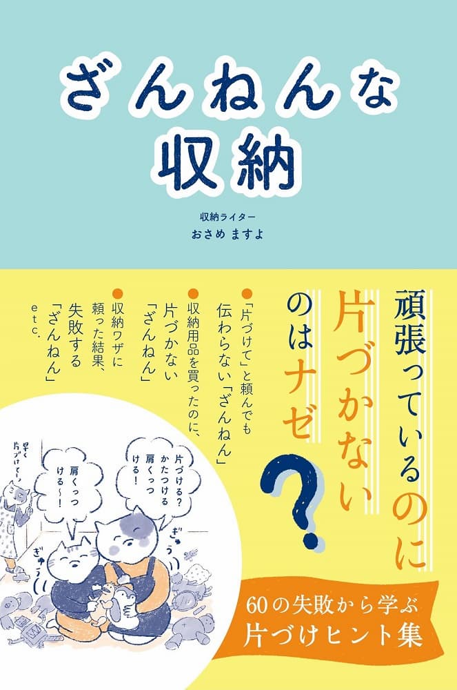 『ざんねんな収納』片づけの間違いとは？の画像