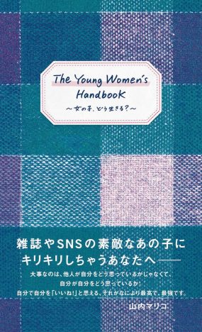 山内マリコ『JJ』人気連載が書籍化　『The Young Women's Handbook 女の子、どう生きる？』