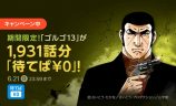 『ゴルゴ13』ピッコマで期間限定無料の画像