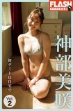 神部美咲、デジタル写真集3週連続刊行の画像