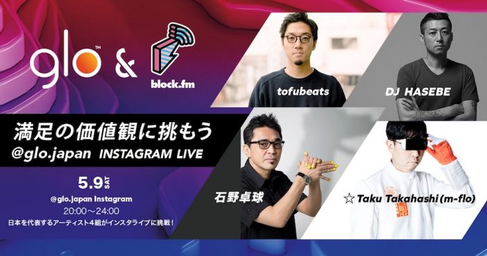 石野卓球、DJ HASEBE、tofubeats、☆Taku Takahashiがインスタライブ実施　『glo™ × block.fm LIVE “Defy The Rules of Satisfaction”』始動