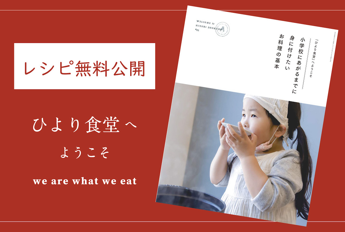 『「ひより食堂」へようこそ』無料公開