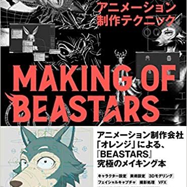 『MAKING OF BEASTARS』から考える、CGアニメにおける“表現”のあり方｜Real Sound｜リアルサウンド テック