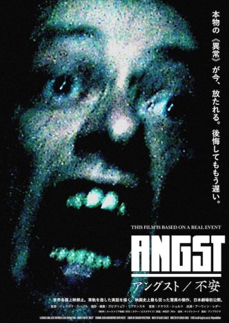 『アングスト／不安』日本劇場初公開へ