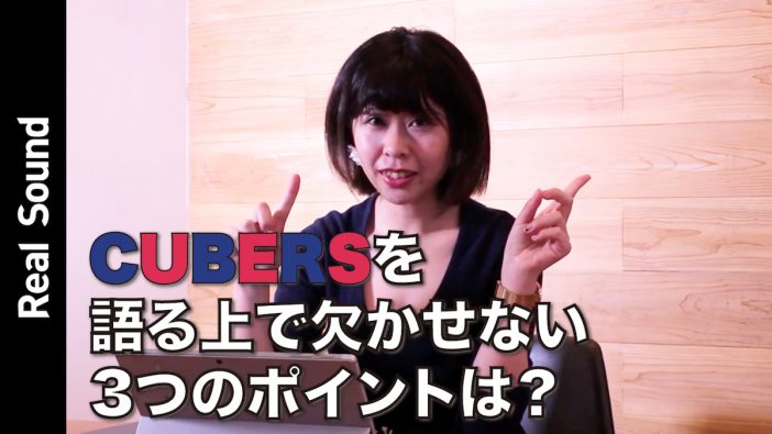 坂井彩花が解説、CUBERSを語る上で欠かせない3つのポイント【動画】