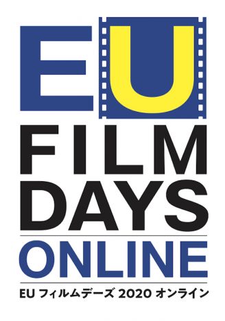 「EUフィルムデーズ」オンラインで開催へ