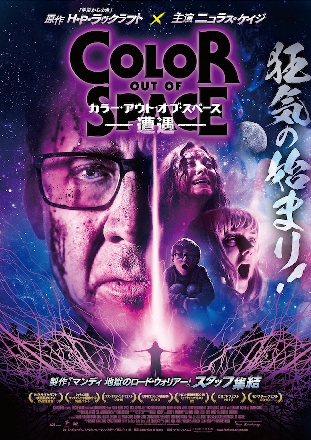 ニコラス・ケイジが狂気の悪夢へ ラヴクラフト原作『カラー・アウト