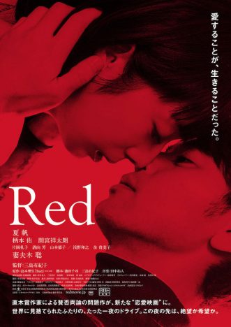 夏帆×妻夫木聡『Red』10月ソフト化　Blu-rayにはメイキング＆イベント映像収録