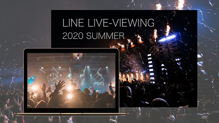 『LINE LIVE-VIEWING』今夏より始動