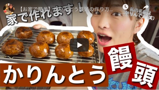 伊藤かりん、ついに“かりんとう饅頭”レシピ動画公開