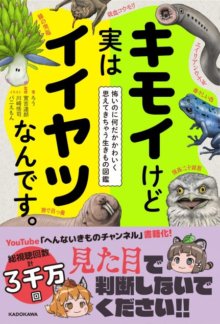 キモかわいい生きもの にゆっくり系youtuberがツッコミ へんないきものチャンネル はどんな本になった Real Sound リアルサウンド ブック