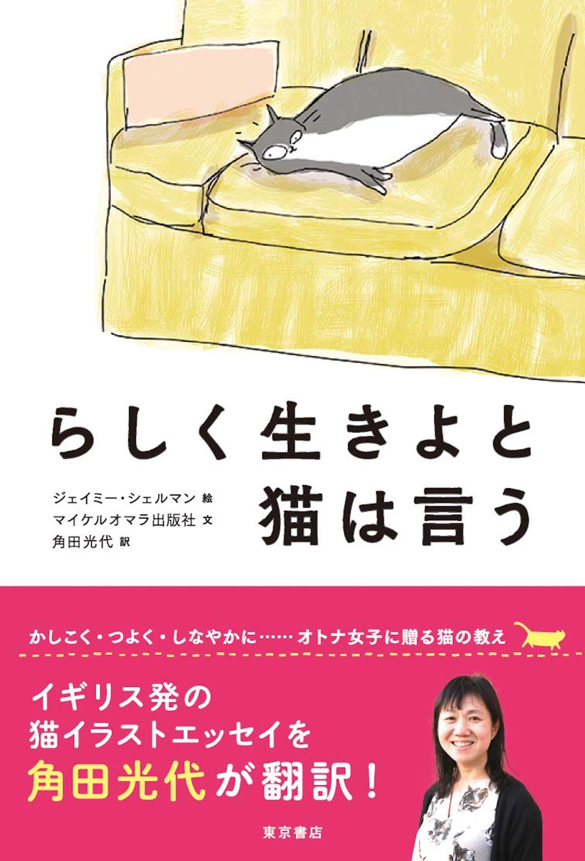 猫との暮らしから学ぶ 自分らしい生き方 角田光代翻訳 らしく生きよと猫は言う レビュー Real Sound リアルサウンド ブック